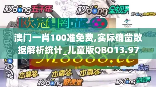 澳门一肖100准免费,实际确凿数据解析统计_儿童版QBO13.97