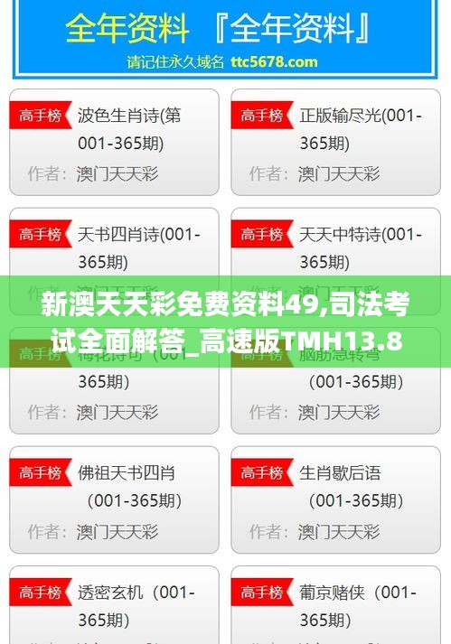 新澳天天彩免费资料49,司法考试全面解答_高速版TMH13.85