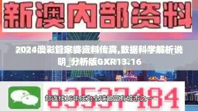 2024澳彩管家婆资料传真,数据科学解析说明_分析版GXR13.16