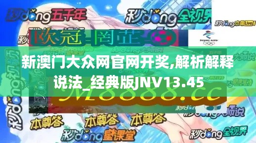 新澳门大众网官网开奖,解析解释说法_经典版JNV13.45