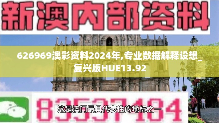 626969澳彩资料2024年,专业数据解释设想_复兴版HUE13.92