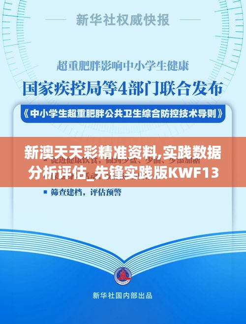 新澳天天彩精准资料,实践数据分析评估_先锋实践版KWF13.85