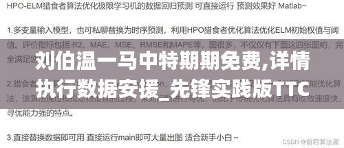 刘伯温一马中特期期免费,详情执行数据安援_先锋实践版TTC13.29