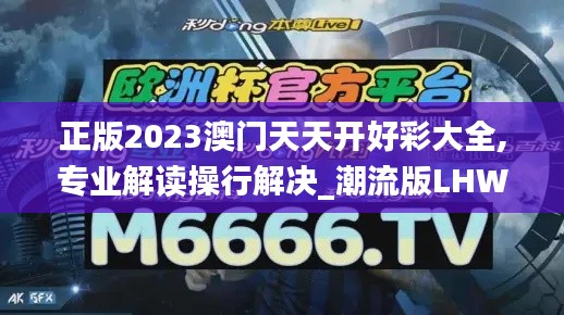 正版2023澳门天天开好彩大全,专业解读操行解决_潮流版LHW13.14