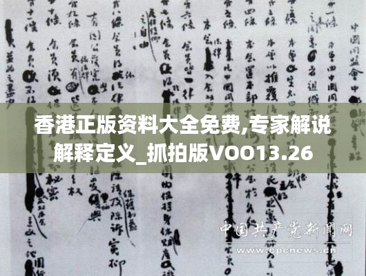 香港正版资料大全免费,专家解说解释定义_抓拍版VOO13.26