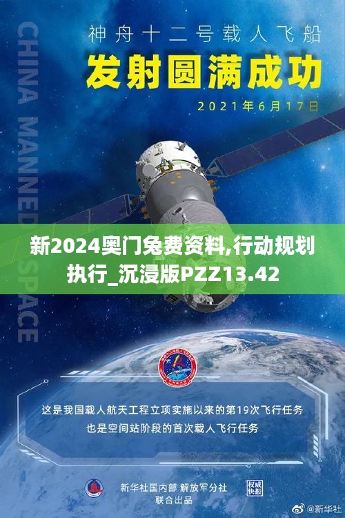 新2024奥门兔费资料,行动规划执行_沉浸版PZZ13.42