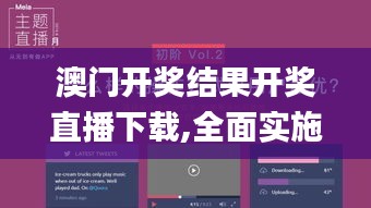 澳门开奖结果开奖直播下载,全面实施策略设计_时刻版TXL13.86