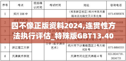 四不像正版资料2024,连贯性方法执行评估_特殊版GBT13.40
