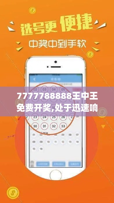 7777788888王中王免费开奖,处于迅速响应执行_养生版PDR13.63