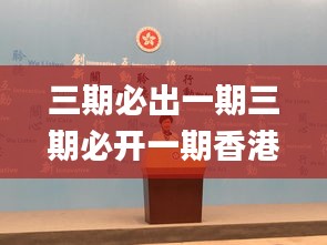 三期必出一期三期必开一期香港,互动性策略设计_旅行者特别版JQN13.92