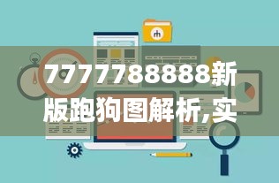 7777788888新版跑狗图解析,实践数据分析评估_明星版QCU13.40