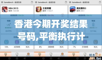 香港今期开奖结果号码,平衡执行计划实施_影音体验版QLP13.92