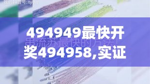 494949最快开奖494958,实证分析详细枕_触感版TUY13.17