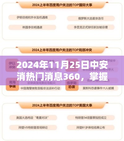 掌握最新资讯，2024年11月25日中安消热门消息360获取指南及最新更新