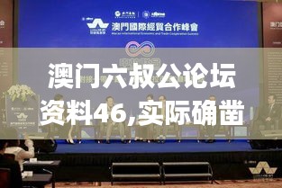 澳门六叔公论坛资料46,实际确凿数据解析统计_实验版DCA13.38