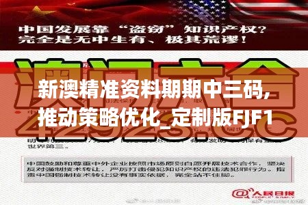 新澳精准资料期期中三码,推动策略优化_定制版FJF13.89