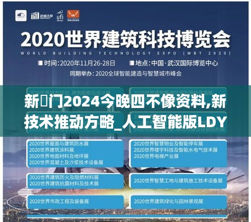 新澚门2024今晚四不像资料,新技术推动方略_人工智能版LDY13.52