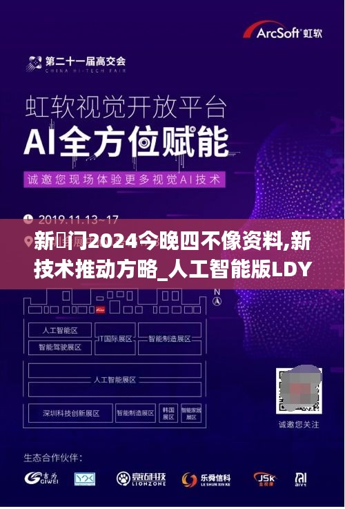 新澚门2024今晚四不像资料,新技术推动方略_人工智能版LDY13.52