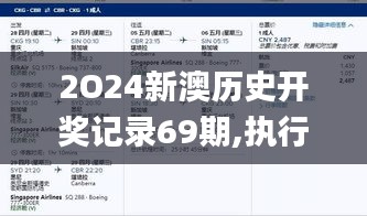 2O24新澳历史开奖记录69期,执行验证计划_酷炫版WAF13.28