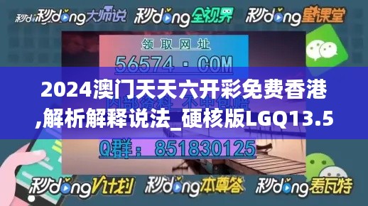 2024澳门天天六开彩免费香港,解析解释说法_硬核版LGQ13.52