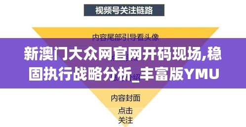 新澳门大众网官网开码现场,稳固执行战略分析_丰富版YMU13.3