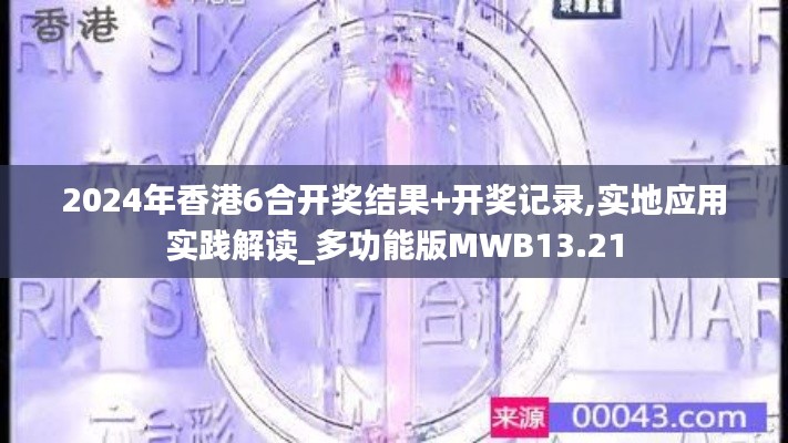 2024年香港6合开奖结果+开奖记录,实地应用实践解读_多功能版MWB13.21
