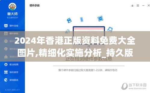 2024年香港正版资料免费大全图片,精细化实施分析_持久版RAZ13.10