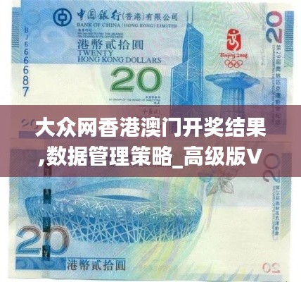 大众网香港澳门开奖结果,数据管理策略_高级版VJN13.33
