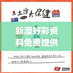 新澳好彩资料免费提供,实地研究解答协助_设计师版RAJ13.55
