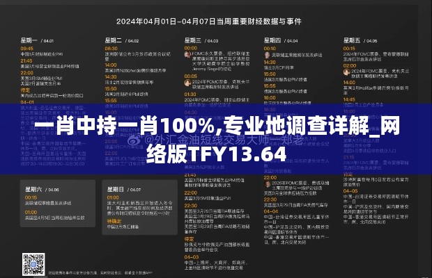 一肖中持一肖100%,专业地调查详解_网络版TFY13.64