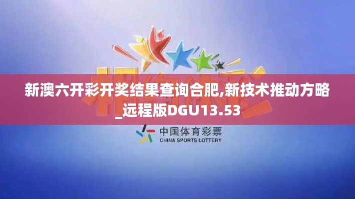 新澳六开彩开奖结果查询合肥,新技术推动方略_远程版DGU13.53