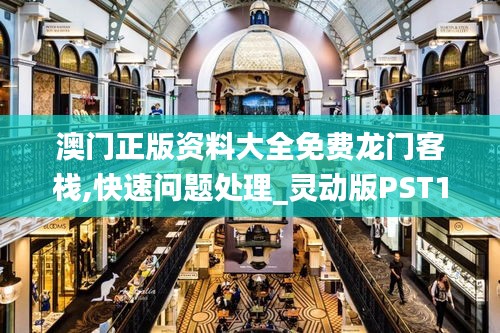 澳门正版资料大全免费龙门客栈,快速问题处理_灵动版PST13.66