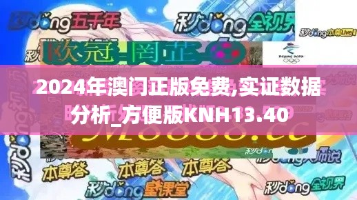 2024年澳门正版免费,实证数据分析_方便版KNH13.40