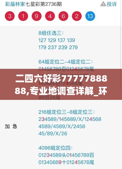 二四六好彩7777788888,专业地调查详解_环境版LTZ13.12