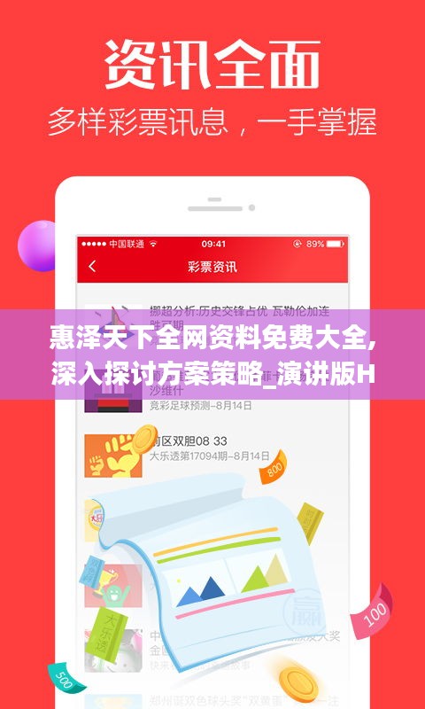 惠泽天下全网资料免费大全,深入探讨方案策略_演讲版HBQ13.24