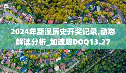 2024年新澳历史开奖记录,动态解读分析_加速版DOQ13.27