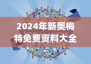2024年新奥梅特免费资料大全,深入挖掘解释说明_家庭影院版TSX13.1