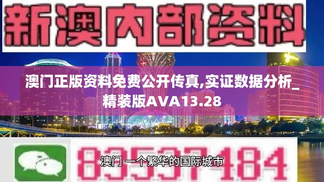 澳门正版资料免费公开传真,实证数据分析_精装版AVA13.28