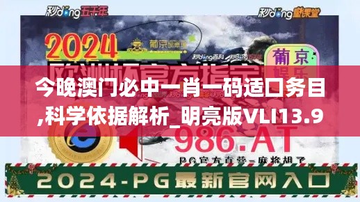 今晚澳门必中一肖一码适囗务目,科学依据解析_明亮版VLI13.9