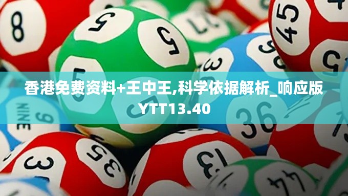 香港免费资料+王中王,科学依据解析_响应版YTT13.40