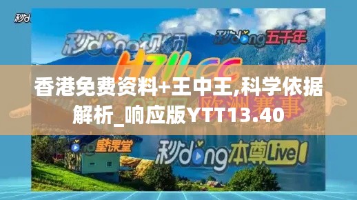 香港免费资料+王中王,科学依据解析_响应版YTT13.40