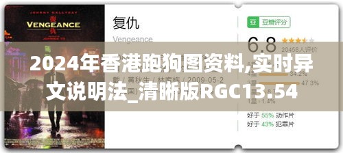 2024年香港跑狗图资料,实时异文说明法_清晰版RGC13.54