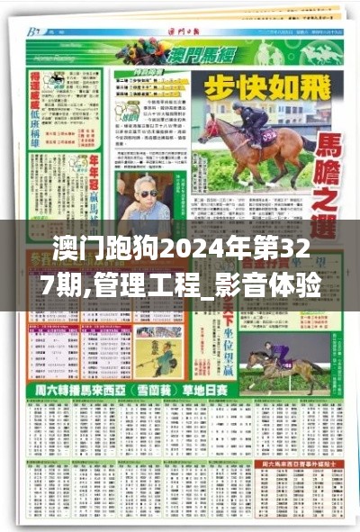 澳门跑狗2024年第327期,管理工程_影音体验版LOV13.5