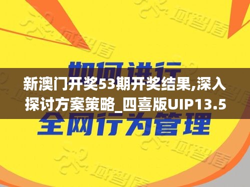 新澳门开奖53期开奖结果,深入探讨方案策略_四喜版UIP13.57