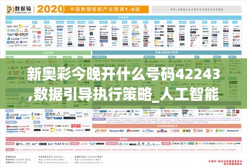 新奥彩今晚开什么号码42243,数据引导执行策略_人工智能版BHH13.12