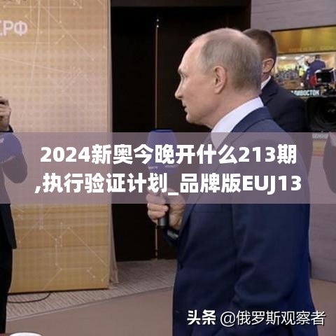 2024新奥今晚开什么213期,执行验证计划_品牌版EUJ13.44