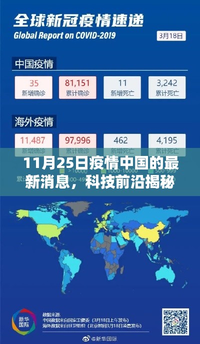 中国疫情最新动态揭秘，科技神器助力防控——11月25日疫情专刊报道