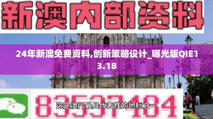 24年新澳免费资料,创新策略设计_曝光版QIE13.18