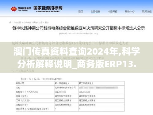 澳门传真资料查询2024年,科学分析解释说明_商务版ERP13.25