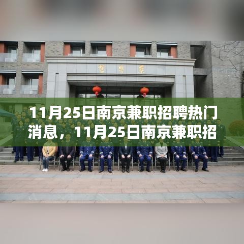 南京兼职招聘最新热门消息,探寻最新工作机会,把握未来职业方向
